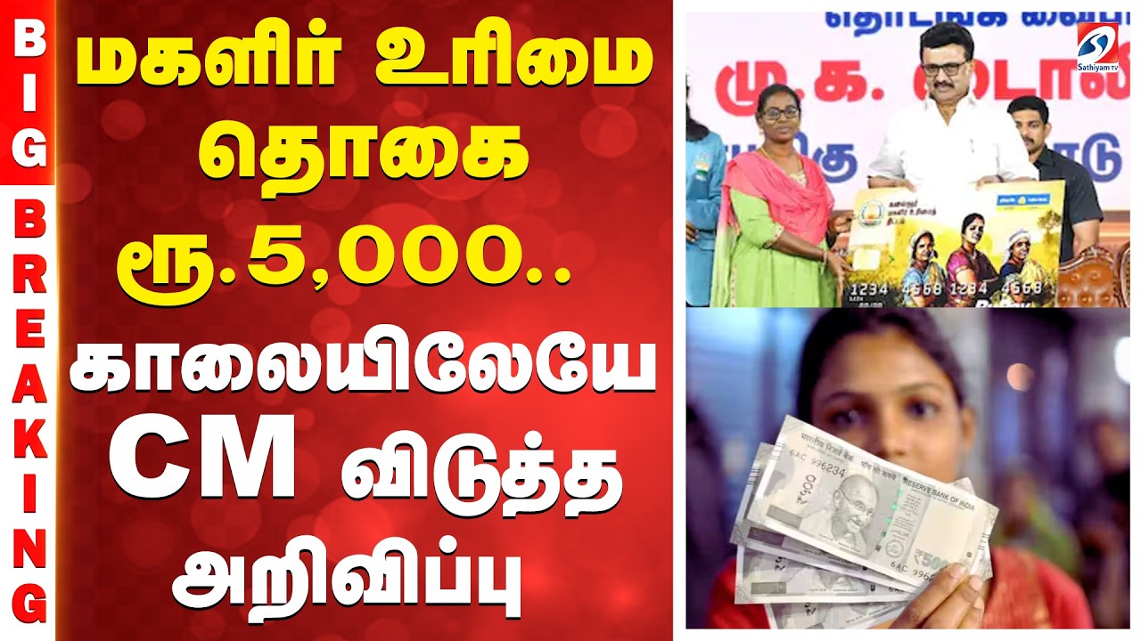 #BREAKING || MagalirUrimaiThogai | மகளிர் உரிமை தொகை ரூ.5,000.. - காலையிலேயே CM விடுத்த அறிவிப்பு