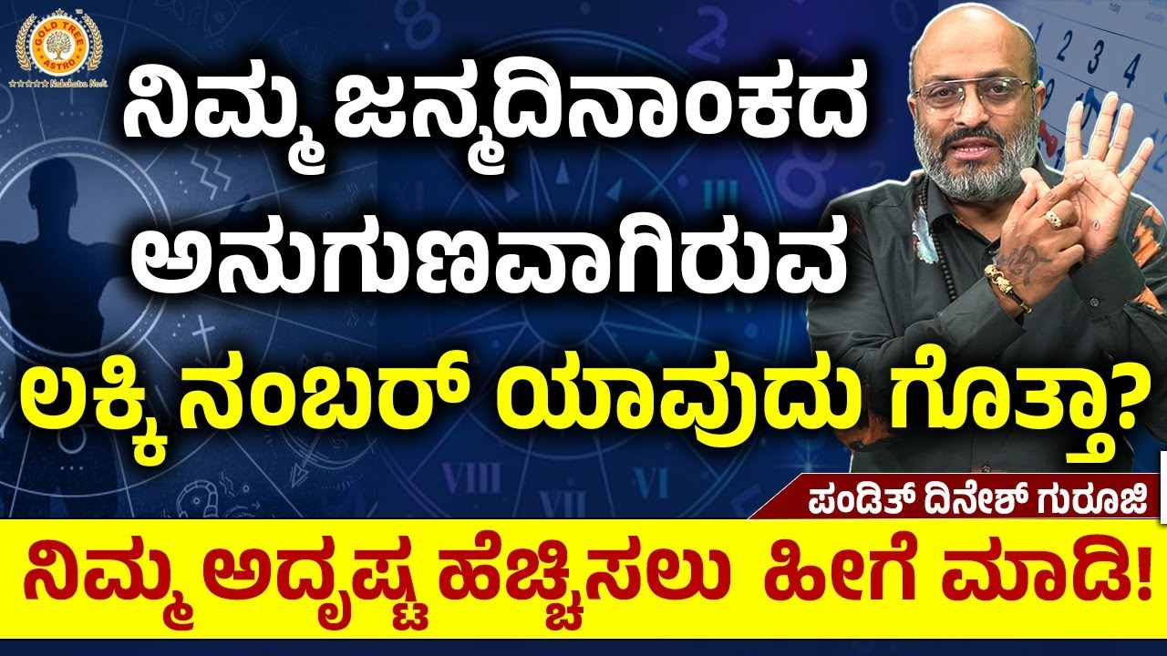 ನಿಮ್ಮ ಜನ್ಮದಿನಾಂಕದ ಅನುಗುಣವಾಗಿರುವ ಲಕ್ಕಿ ನಂಬರ್ ಯಾವುದು ಗೊತ್ತಾ?  Pandit Dinesh Guruji | Nakshatra Nadi