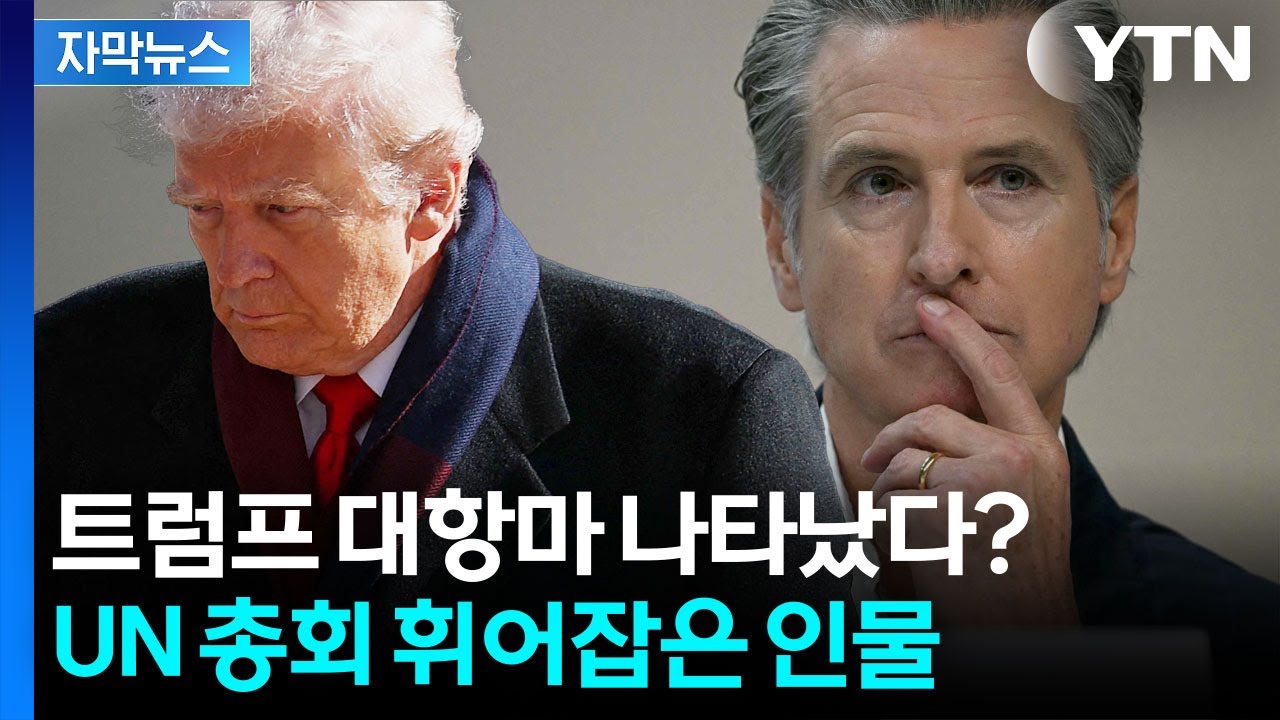 [자막뉴스] 국제무대 휘어잡은 트럼프의 정적...개빈 뉴섬이 돌아왔다 / YTN