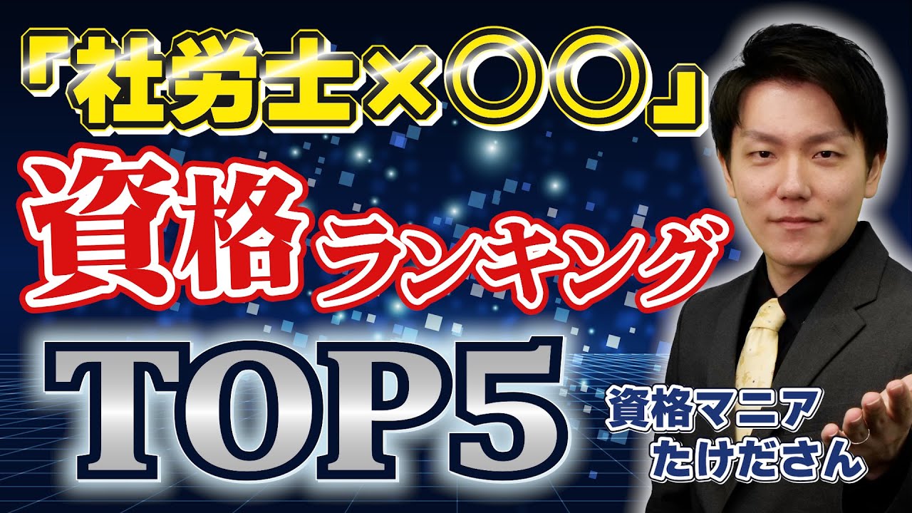 【社労士ダブルライセンス】相性のいい資格はこれ！複数資格保持者がTOP5を紹介！