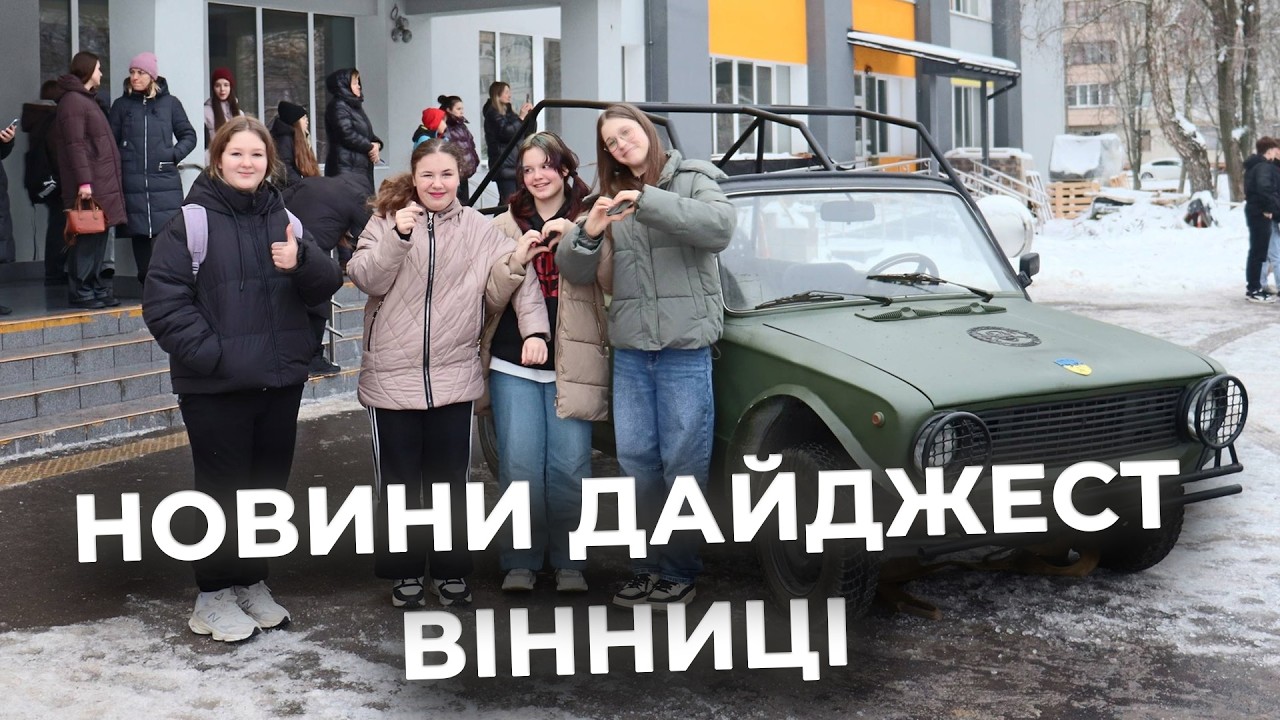 Дайджест новин Вінниці станом на 11 лютого
