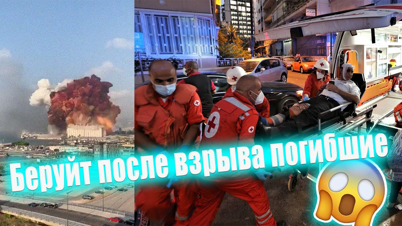 Что стало с Бейрутом после Мощного ВЗРЫВА Порт ЛИВАН  сколько погибло людей