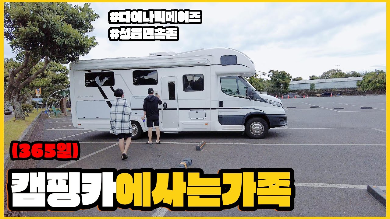 365일 캠핑카에 사는 4인가족 -제주-다이나믹메이즈-성읍민속촌