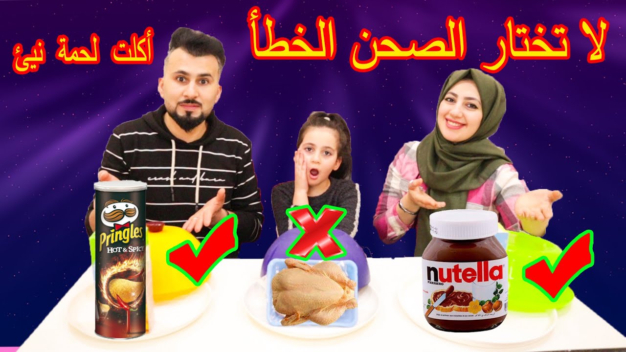 لا تختار الصحن الغلط 😭والا سوف تندم طلع لميرا لحمة نية😱