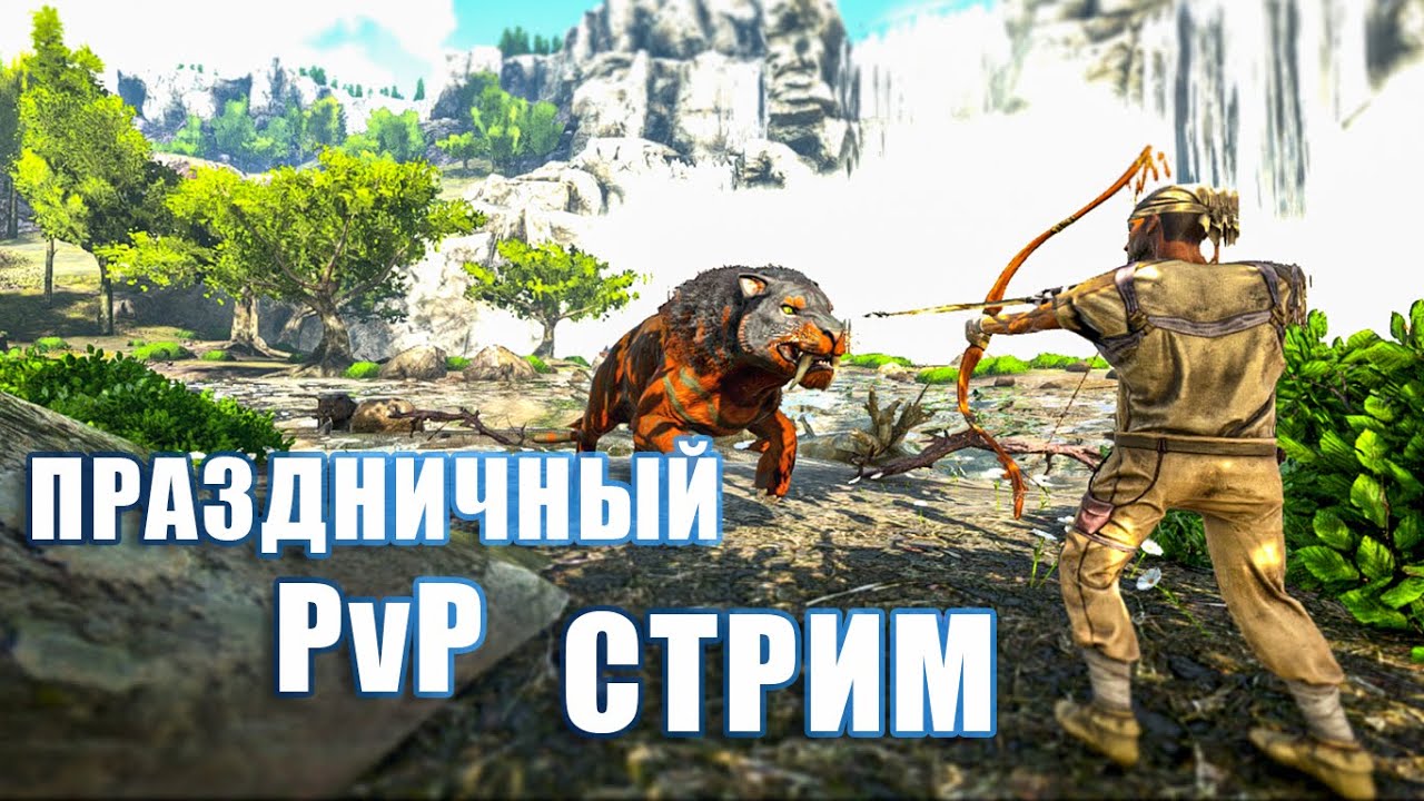 Празднуем др и впервые стартуем в PvP  | ARK Solo PvP