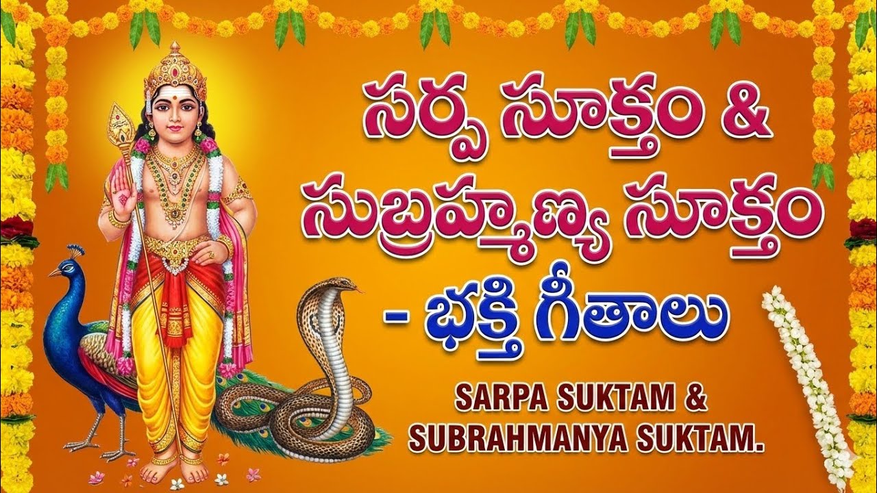 🐍 సర్ప సూక్తం - సుబ్రహ్మణ్య సూక్తము | సర్వ నాగ దోష నివారణ మంత్రం ✨