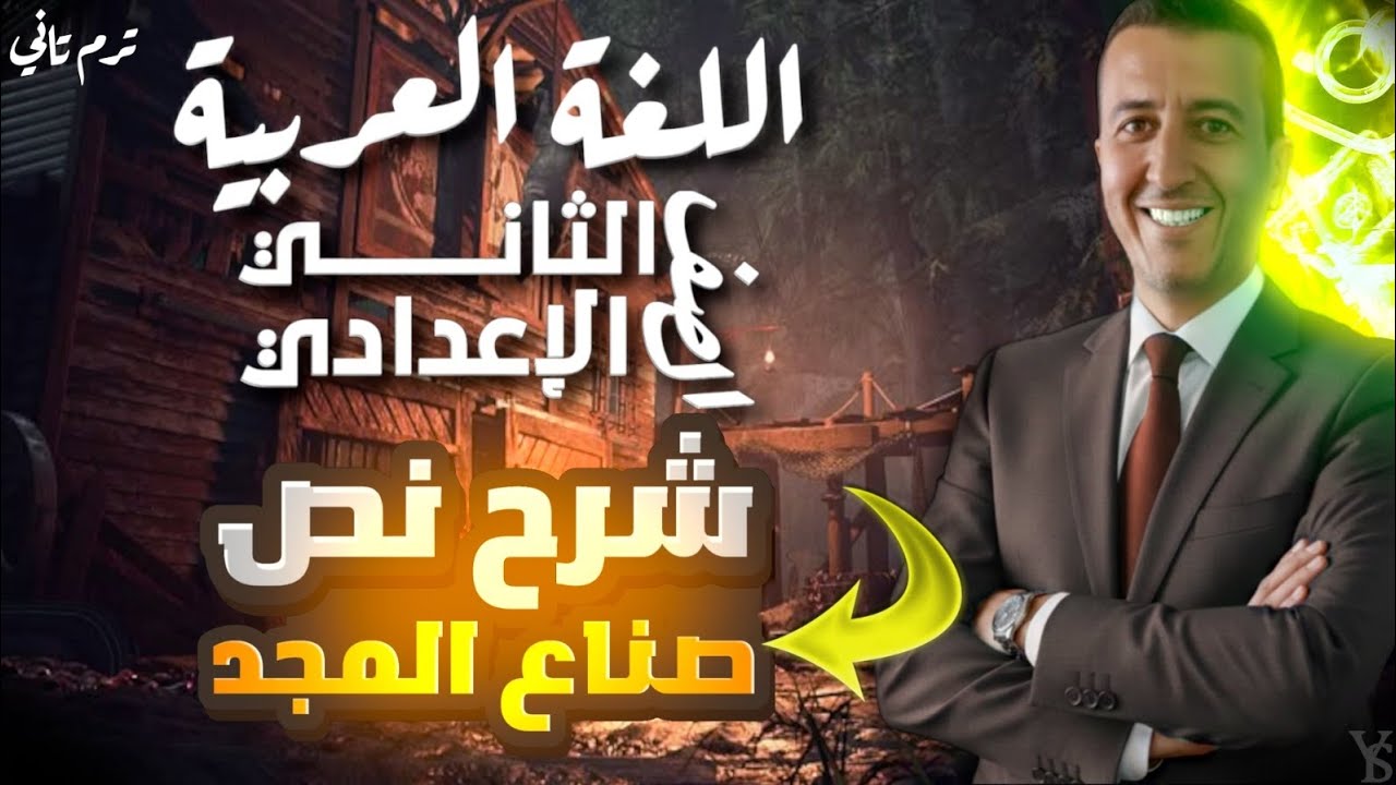 شرح نص (صناع المجد) للصف الثاني الإعدادي الفصل الدراسي الثاني 