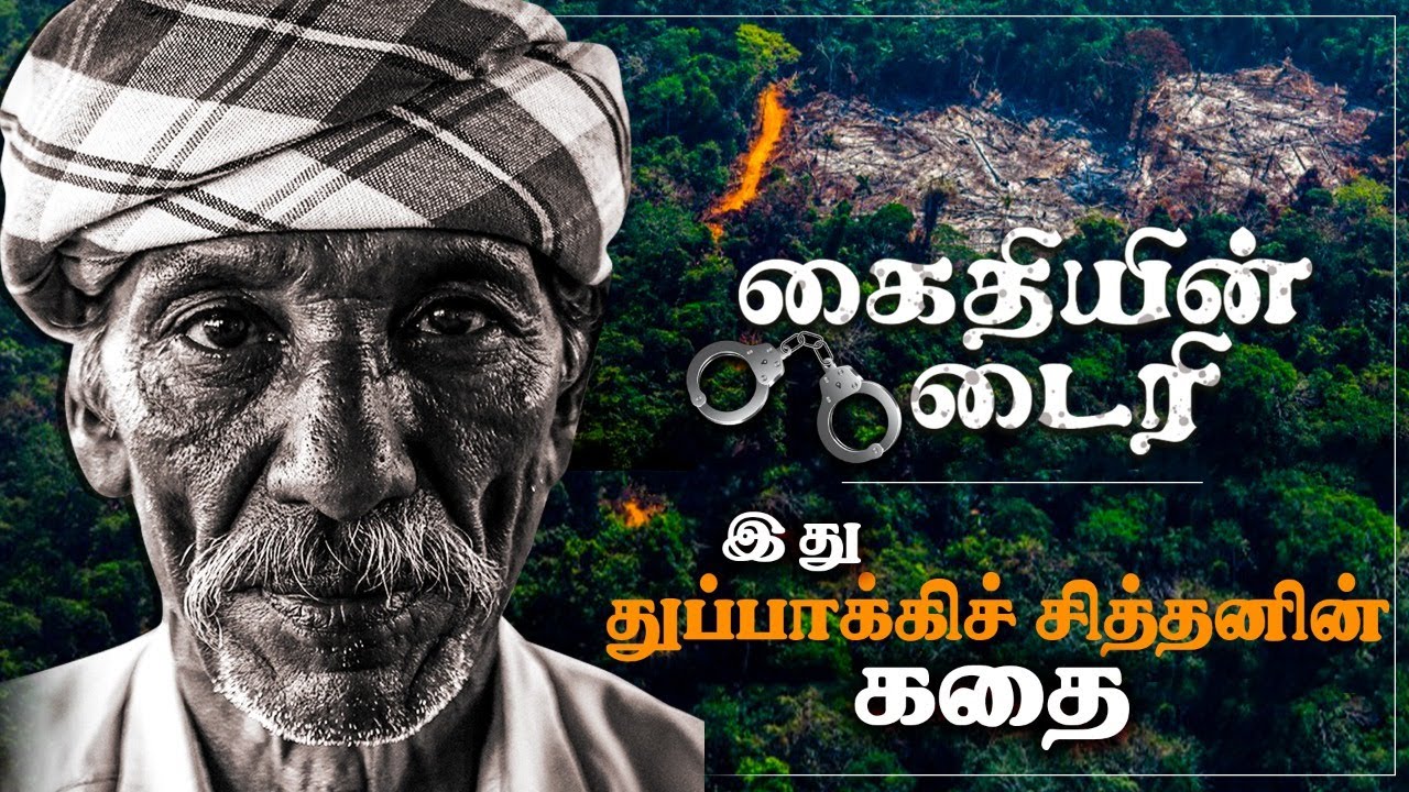 நான் கூட இருந்தவரை வீரப்பன யாராலும் தொட முடியல - வீரப்பன் கூட்டாளி துப்பாக்கி சித்தனின் கதை விரைவில்