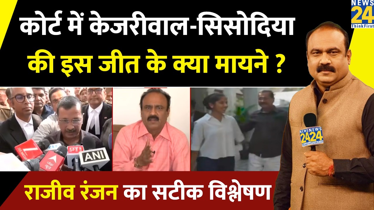 कोर्ट में केजरीवाल-सिसोदिया की इस बड़ी जीत के क्या मायने ? Rajeev Ranjan ने दिया सटीक विश्लेषण !
