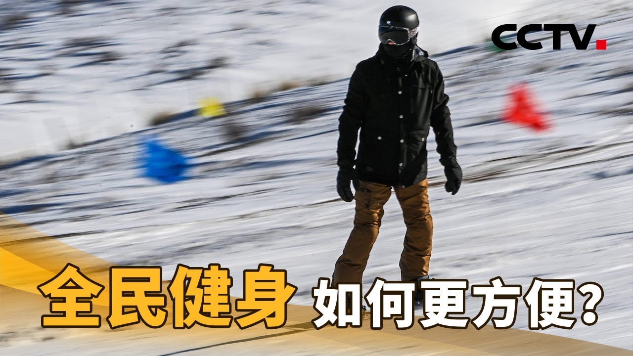 全民健身，如何更方便？| CCTV「新闻1+1」 20220324