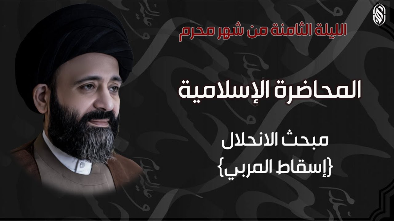 الليلة الثامنة من محرم: المحاضرة الاسلامية: مبحث الانحلال (اسقاط التربية واستهداف المربي)
