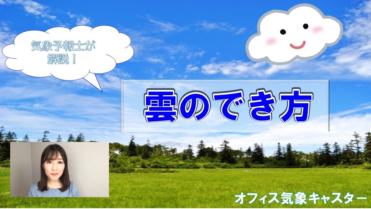 【気象予報士が解説】３分でわかる雲のでき方