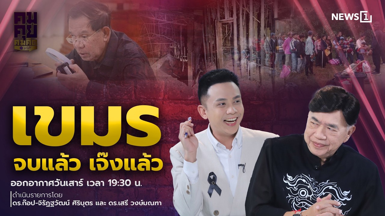 คมคุย คมคิด 07-03-69