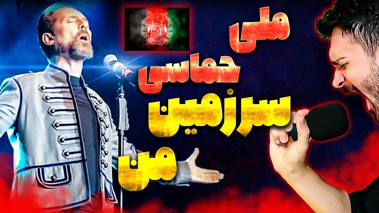 بهترین موزیک حماسی ملی فرهاد دریا آهنگ دیار نازنین من {سرزمین من}