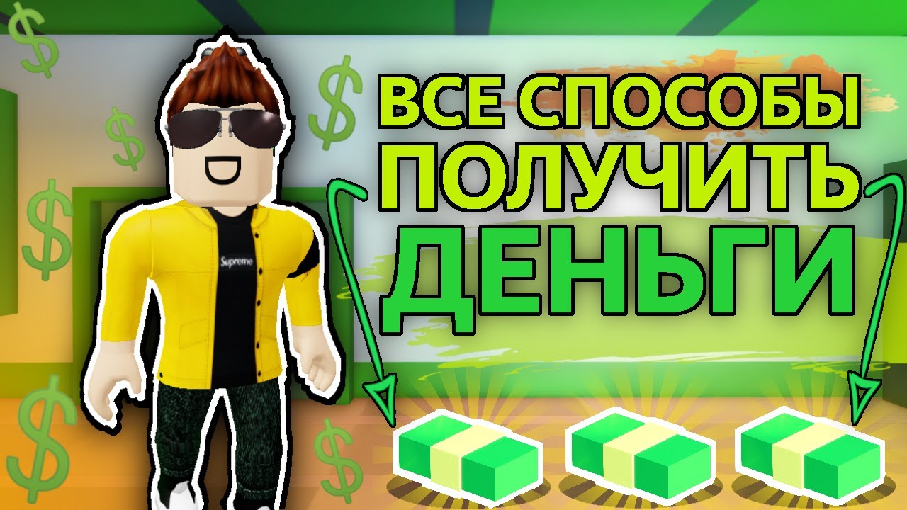 ВСЕ СПОСОБЫ ПОЛУЧИТЬ ДЕНЬГИ В ДЖЕЙЛБРЕЙК !