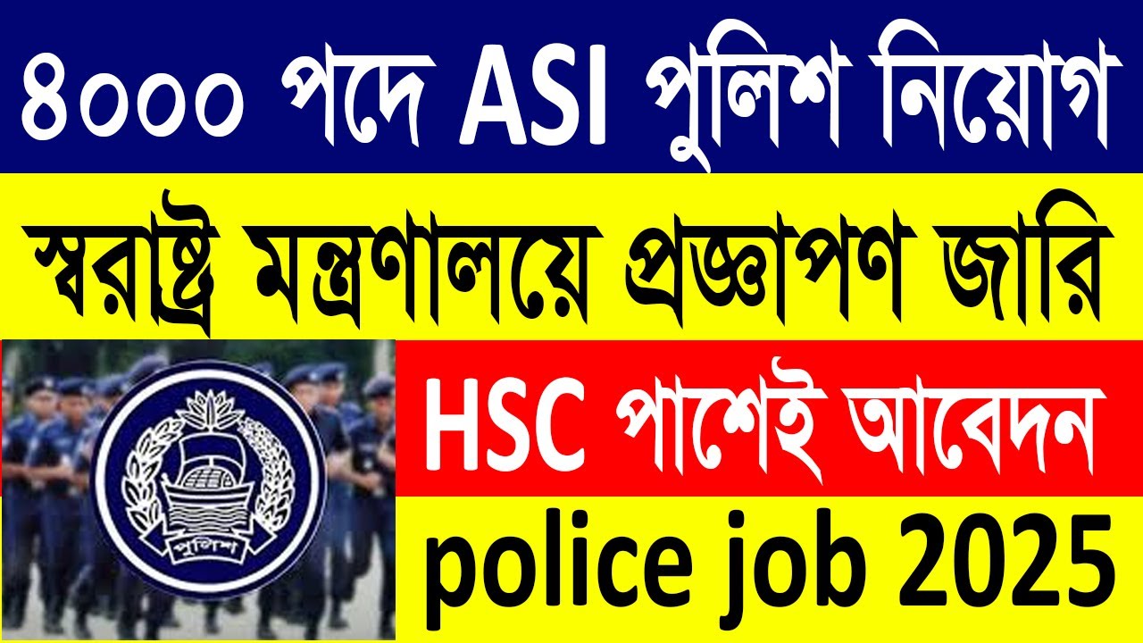 ASI পদে &ndash; পুলিশের বিশাল নিয়োগের প্রজ্ঞাপন ২০২৫ | Police Job Circular 2025 🔥 পুলিশ ASI নিয়োগ 2025