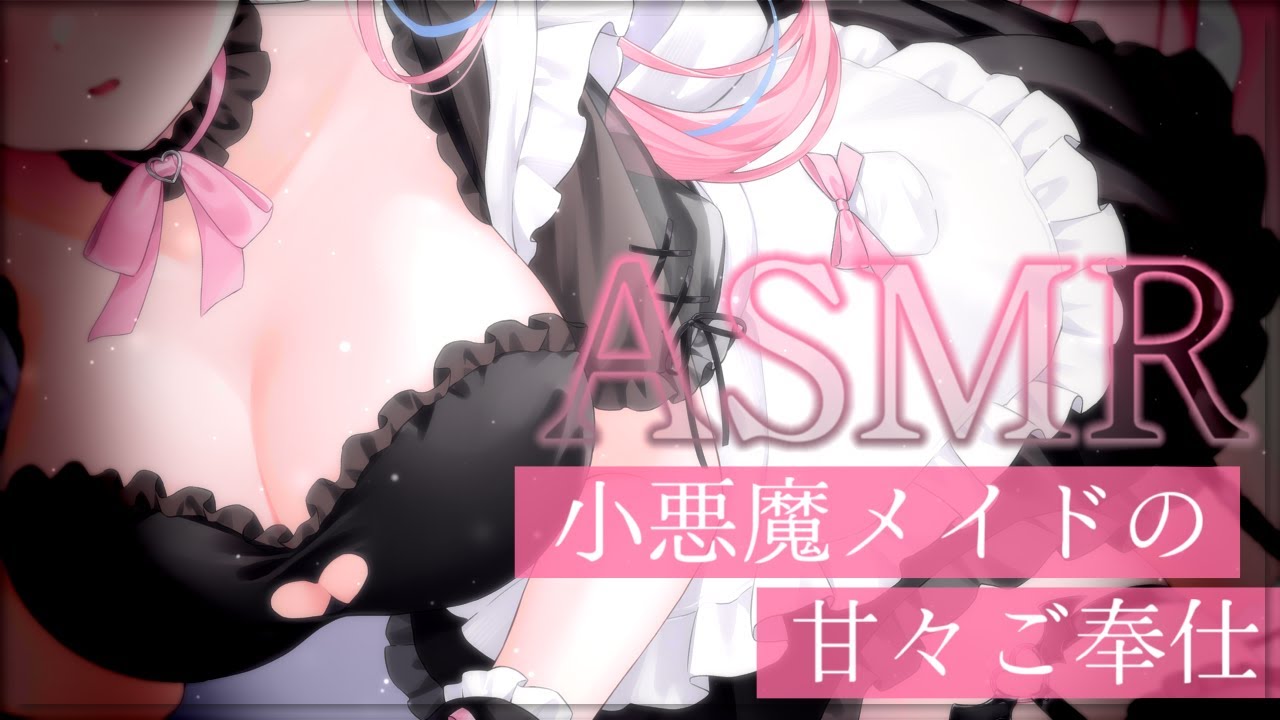 〚ASMR〛ご主人様、メリークリスマスです♡小悪魔メイドの特別ご奉仕ෆ˚*吐息/耳はむ/耳かき/オイルマッサージ〚個人Vtuber/苺氷えな〛
