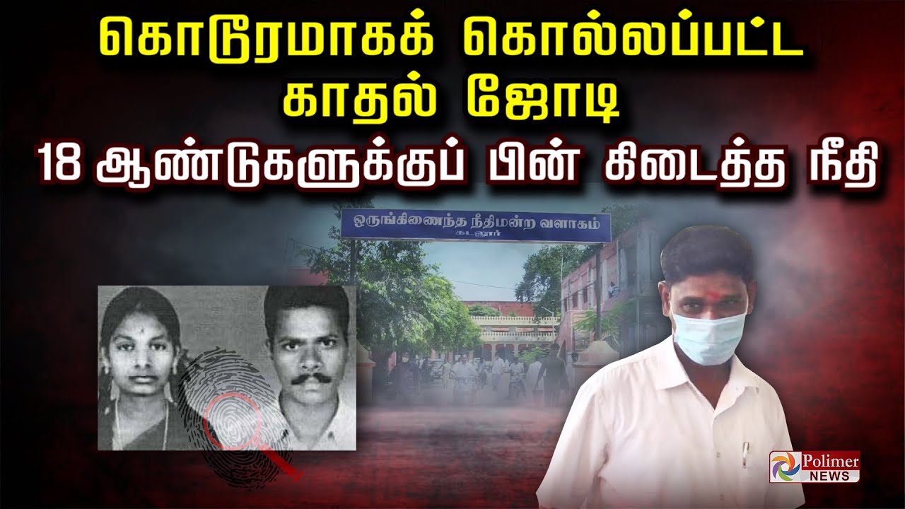 கொடூரமாகக் கொல்லப்பட்ட காதல் ஜோடி.. 18 ஆண்டுகளுக்குப் பின் கிடைத்த நீதி!