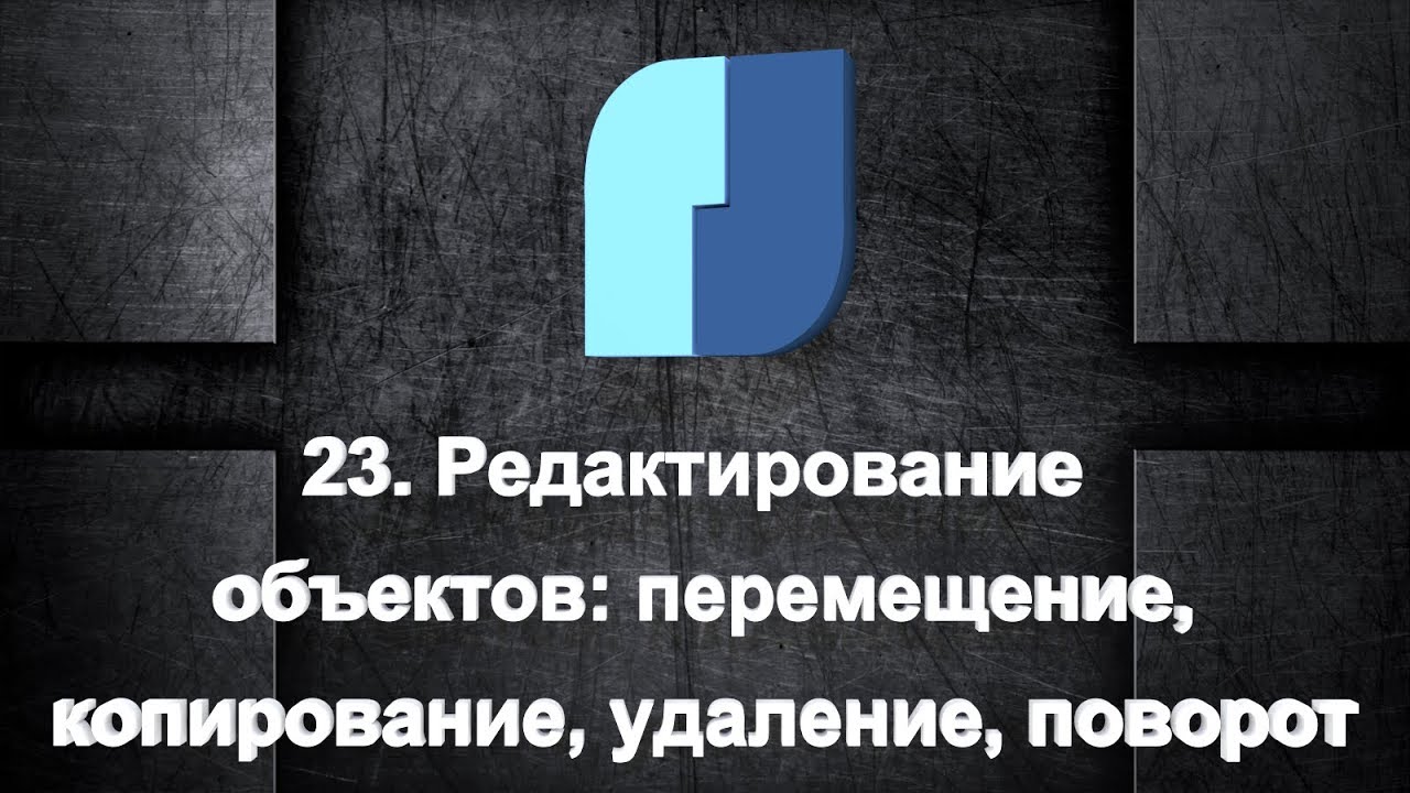 23. NanoCad Plus. Команды редактирования объектов. Перемещение, копирование, удаление, поворот