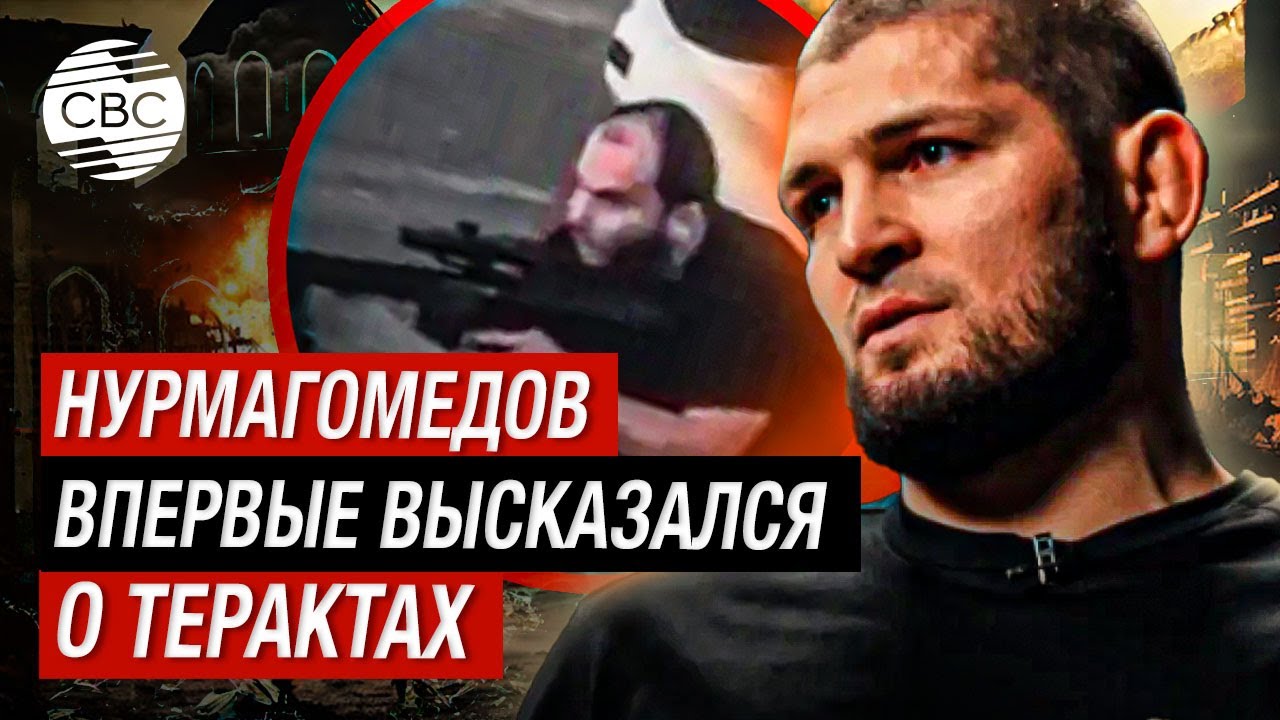 «Зверское нападение на людей» — Хабиб Нурмагомедов об атаке в Дагестане, где был его знакомый