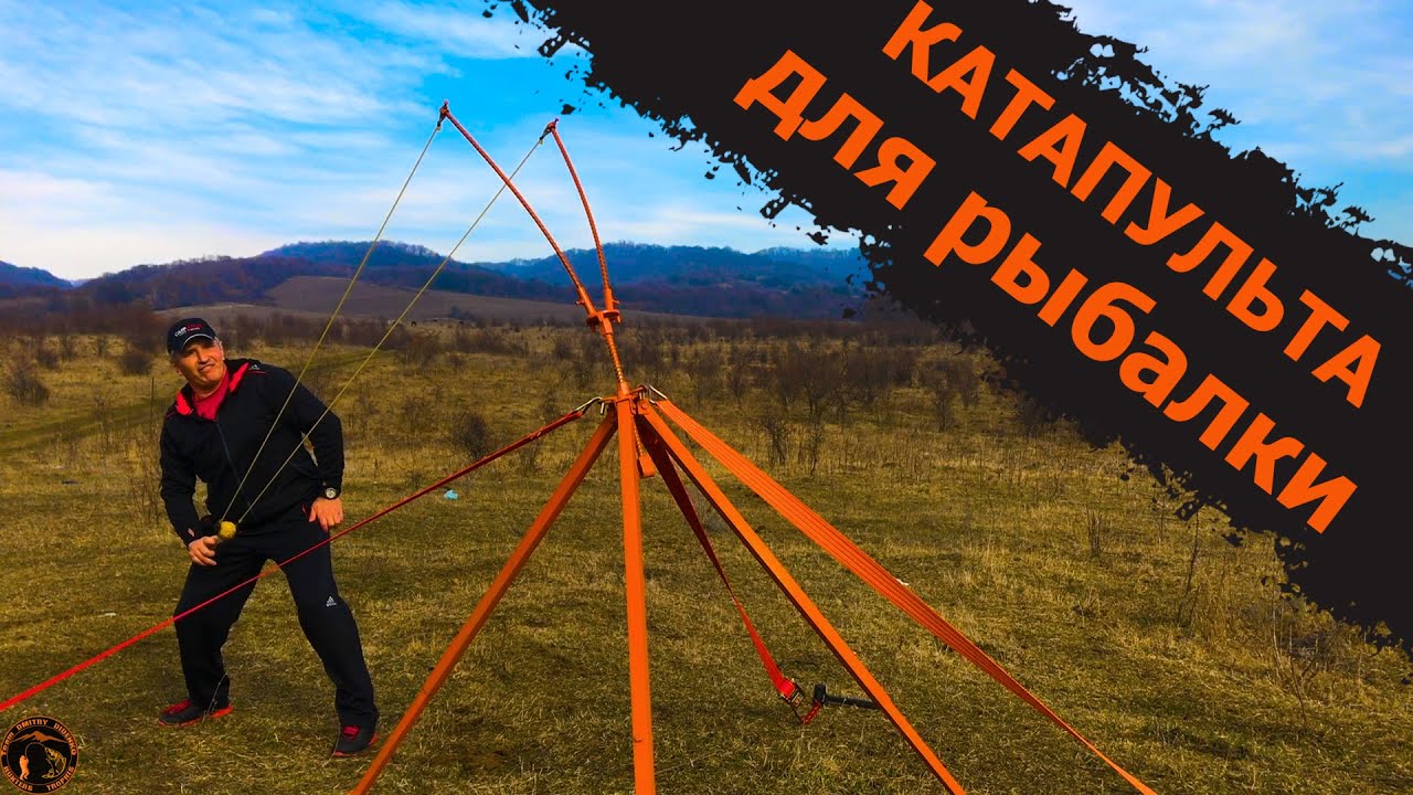 КАТАПУЛЬТА ДЛЯ ЗАБРОСА  ПРИКОРМОЧНЫХ ШАРОВ НА РЫБАЛКЕ !