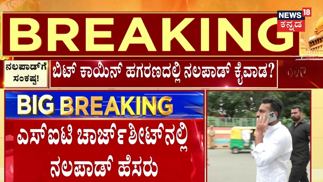 Mohammed Nalapad Name Include Bitcoin Scam | ಬಿಟ್ ಕಾಯಿನ್ ನಗದೀಕರಣಕ್ಕೆ ಶ್ರೀಕಿಗೆ ನಲಪಾಡ್ ಸಹಾಯ