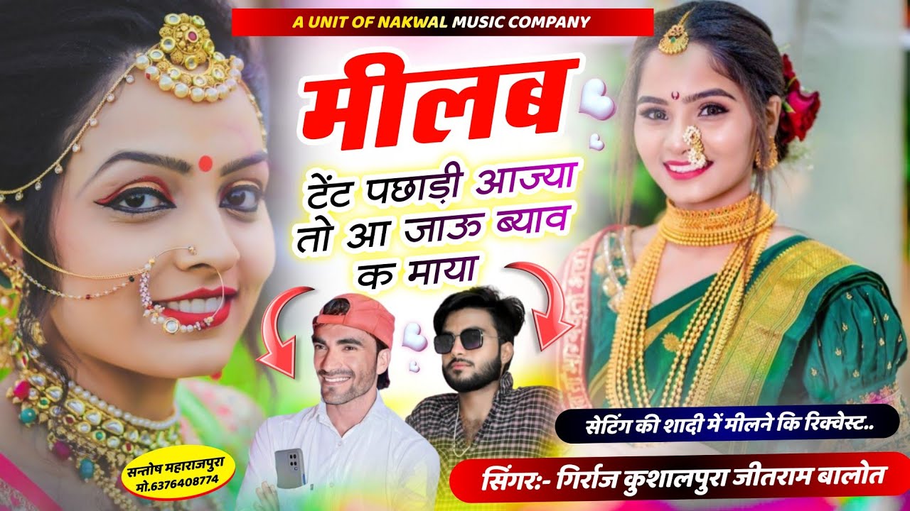 सेटिंग कि शादी पर दर्द भरा सोंग !! मीलब टेंट पछाड़ी आज्या तो आ जाऊ ब्याव क माया !! Girraj Jitram