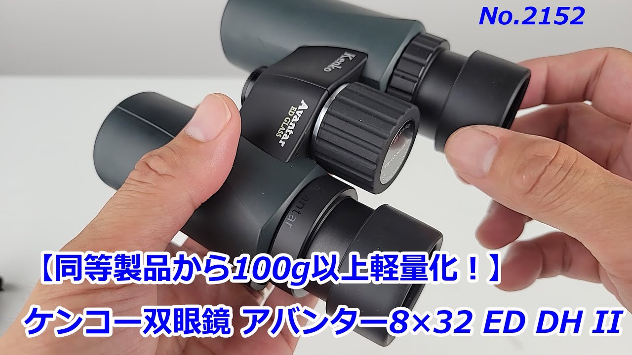 【同スペックの双眼鏡よりも100g以上軽い！】アバンター8×32 ED DH II（動画No.2152）