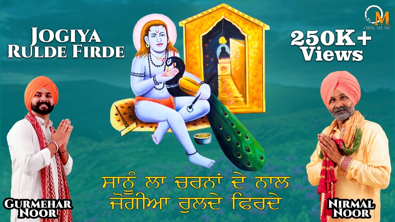 Jai Baba Balak Nath Ji | Jogiya Rulde Firde | Nirmal Noor | Gurmehar Noor | Orik Music | Songs 2021
