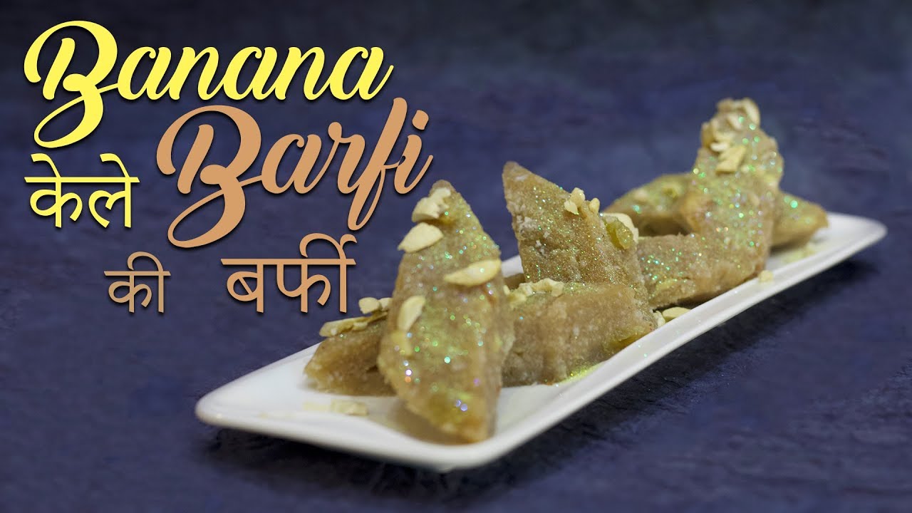 Banana Barfi | केले की हेल्दी और स्वादिष्ट बर्फी आसानी से 15 मिनट में बनाए | Chef Harpal Singh