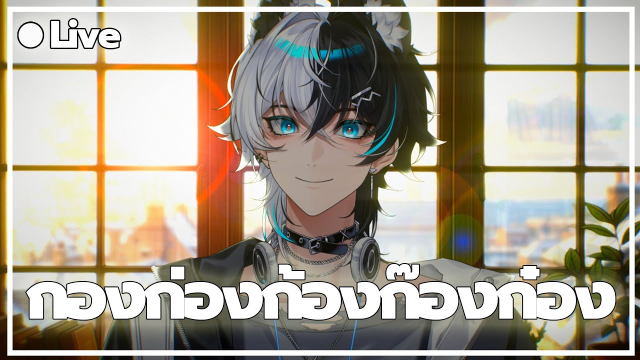 【 🔴 LIVE กองก่องก้องก๊องก๋อง 】MaddoxTheOrder #maddoxtheorder