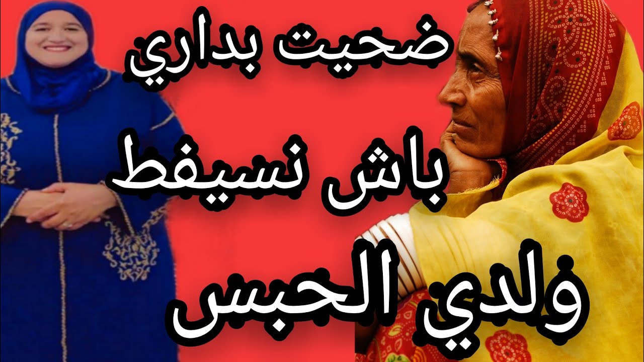 ضحيت بداري باش نسيفط ولدي الحبس  #قصتي #حكايتي #حكايتي_#مع_#زهرة_#البجعدية