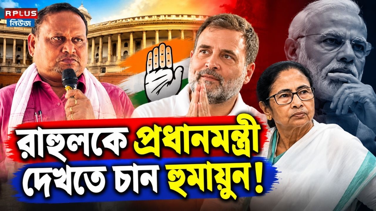 রাহুলকে প্রধানমন্ত্রী দেখতে চান হুমায়ুন ! | Humayun Kabir | Rahul Gandhi | PM Face Debate | R Plus