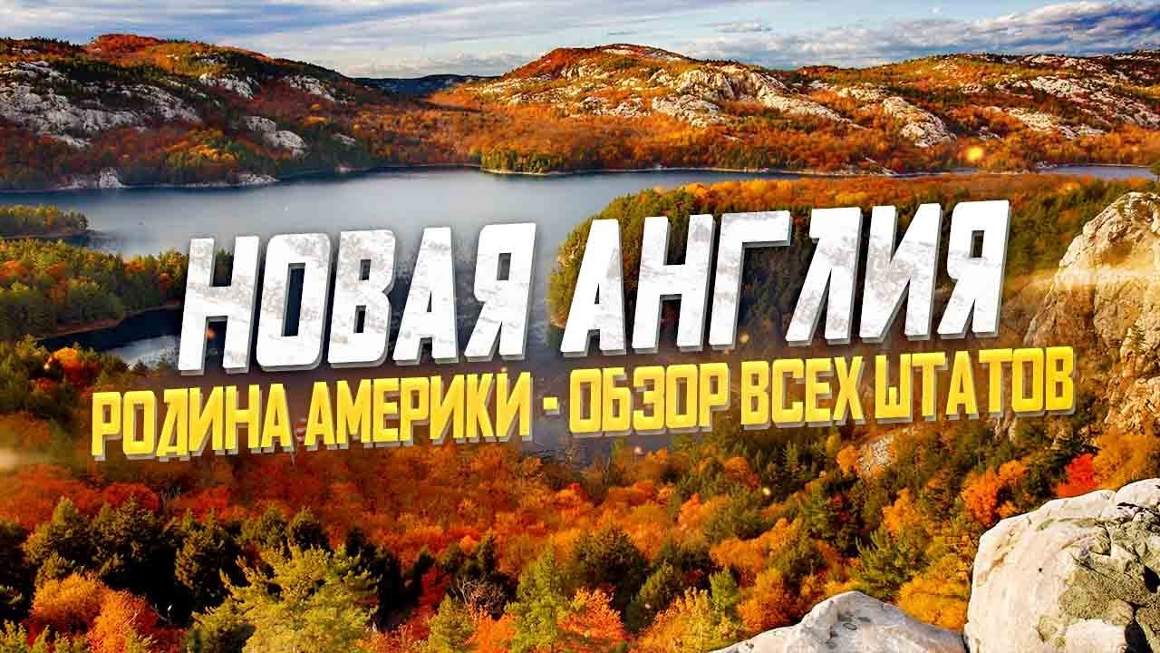 НОВАЯ АНГЛИЯ США: Обзор Штатов Вермонт, Коннектикут, Мэн, Массачусетс, Нью Гэмпшир, Род Айленд