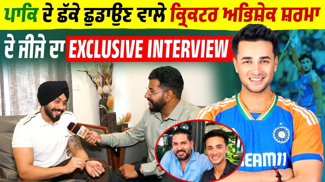 ਪਾਕਿ ਦੇ ਛੱਕੇ ਛੁਡਾਉਣ ਵਾਲੇ ਕ੍ਰਿਕਟਰ ਅਭਿਸ਼ੇਕ ਸ਼ਰਮਾ ਦੇ ਜੀਜੇ ਦਾ EXCLUSIVE INTERVIEW