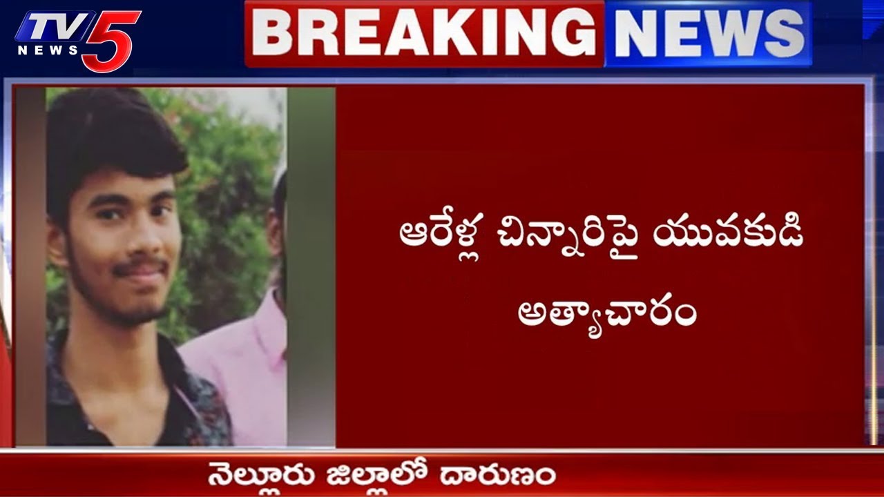 నెల్లూరు జిల్లాలో దారుణం..చిన్నారిపై అత్యాచారం | Minor Girl Raped In Nellore | TV5 News