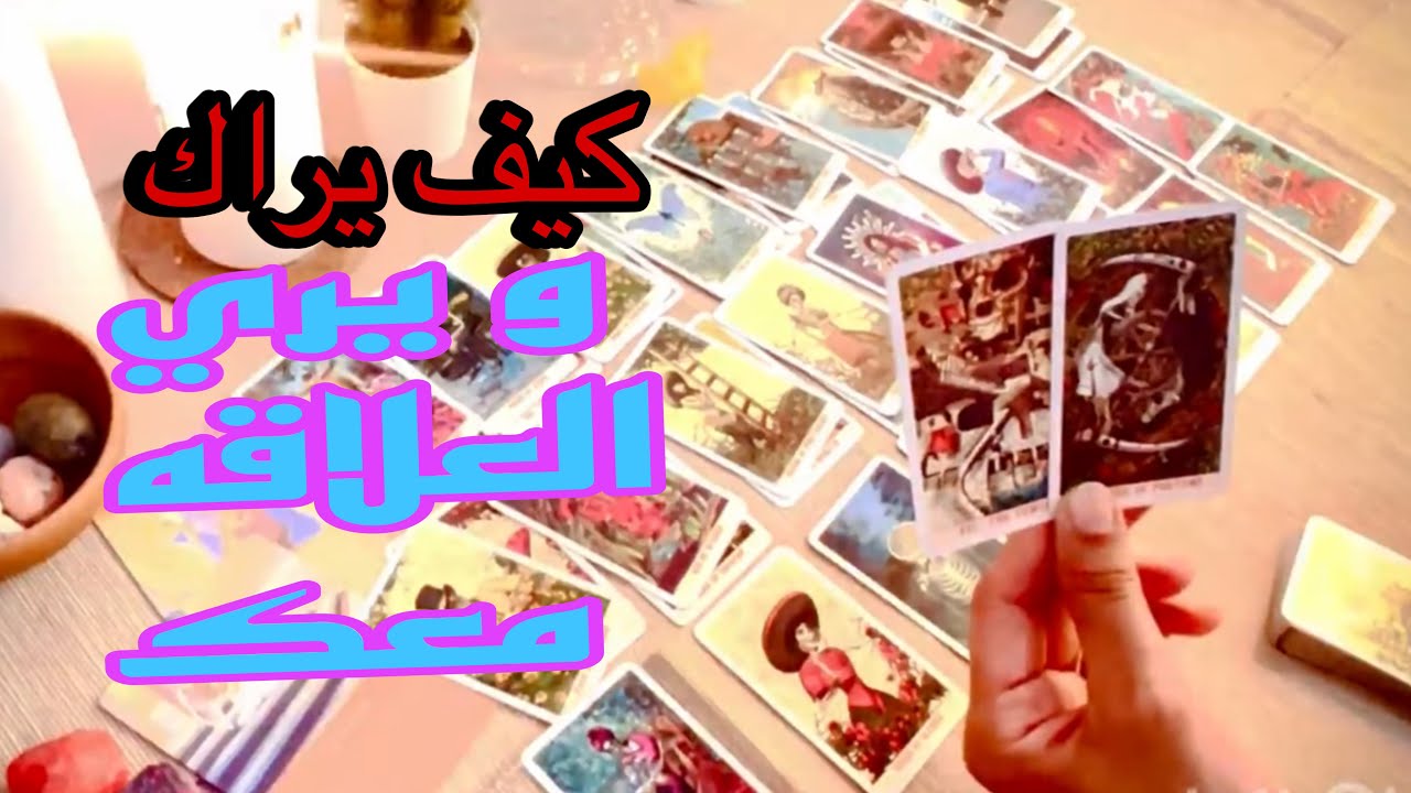 كيف يراك  👁️ و يري العلاقه 🔥 بيتمني لو انه عاملك بشكل افضل في الماضي ❤️‍🩹