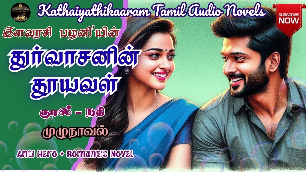 துர்வாசனின் தூயவள் | Ilavarasi Palani Novels |  முழுநாவல் |Tamil Audio Novel Anti herostory