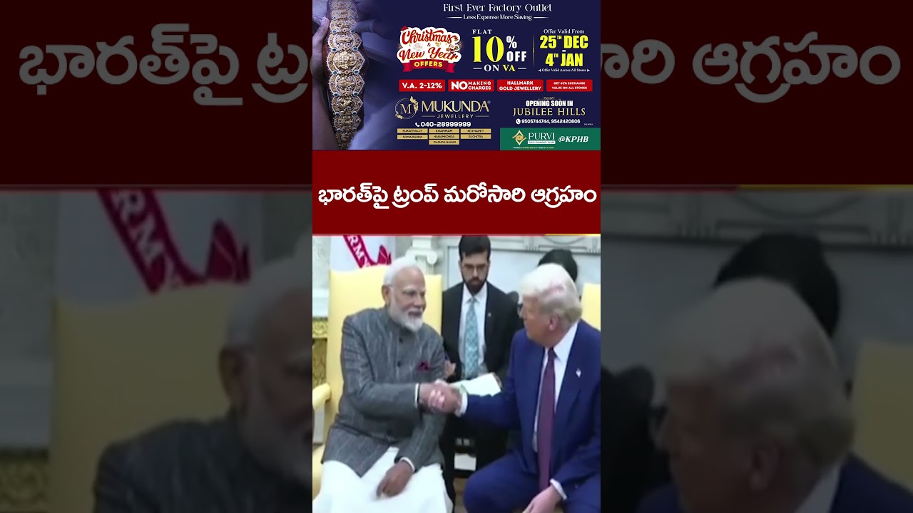 భారత్&zwnj;పై  ట్రంప్ మరోసారి  ఆగ్రహం#Trump #PMModi #India #ShockingComments #PoliticalNews #rajnews