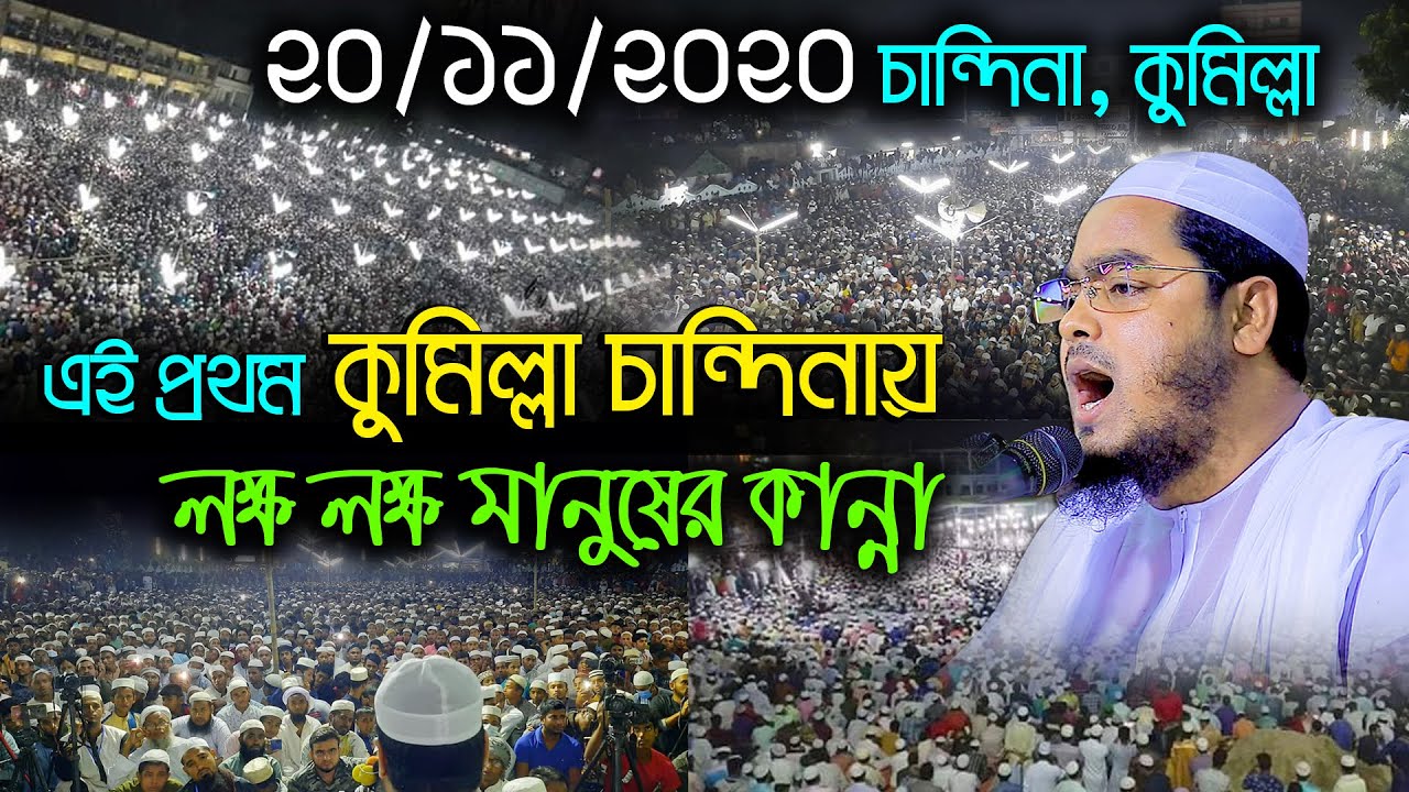 কুমিল্লায় লক্ষ লক্ষ মানুষের কান্না, যে শুনে সেই কাঁদে Hafizur Rahman Siddiki হাফিজুর রহমান সিদ্দিকী