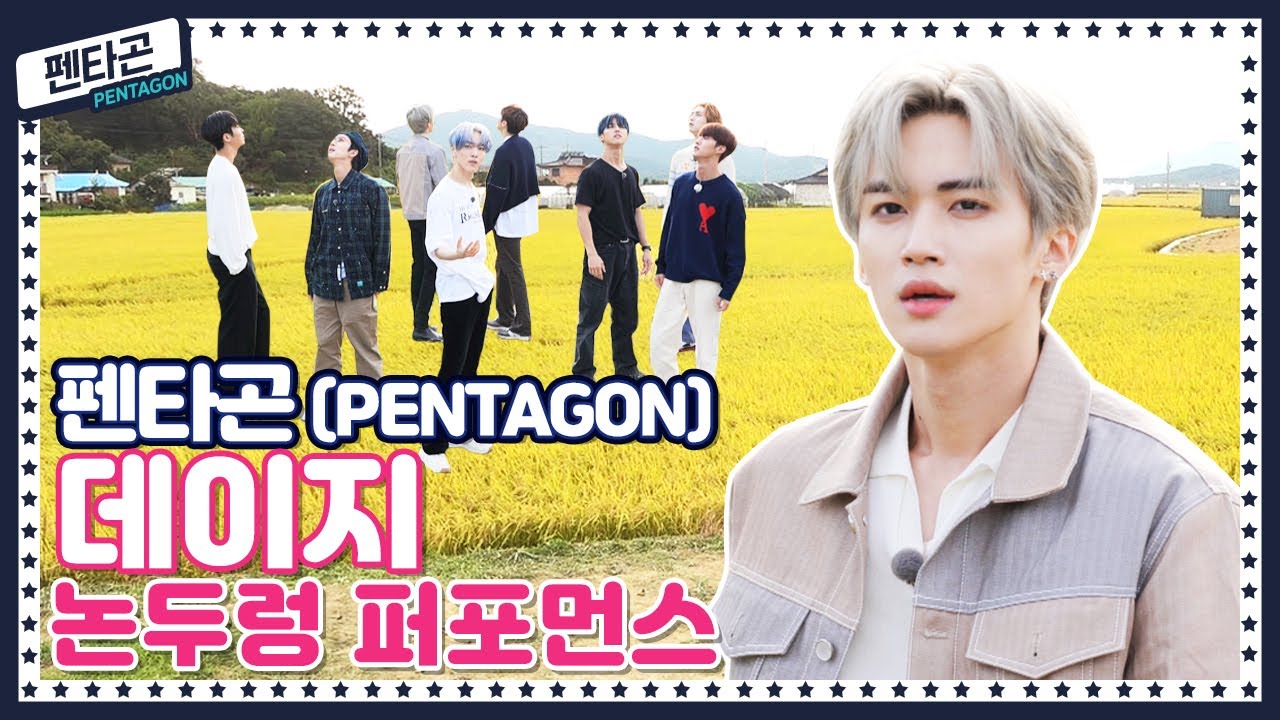 [🍚K-밥 STAR] 아름다운 가을 논두렁 배경은 거들 뿐! 감성 가득한 펜타곤(PENTAGON)의 데이지 퍼포먼스