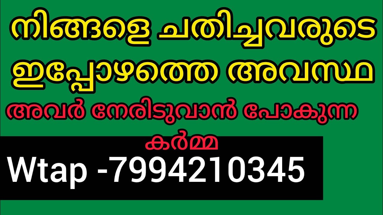 ❤️✨ഈ വായന നിങ്ങൾക്കുള്ളതാണ്.നിങ്ങളെ ചതിച്ചവരുടെ ഇപ്പോഴത്തെ അവസ്ഥ. അവർ നേരിടുവാൻ പോകുന്ന കർമ്മ.