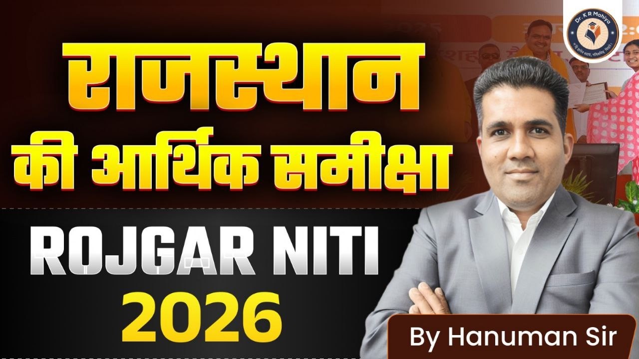 राजस्थान की आर्थिक समीक्षा 2026: रोजगार नीति का पूरा विश्लेषण