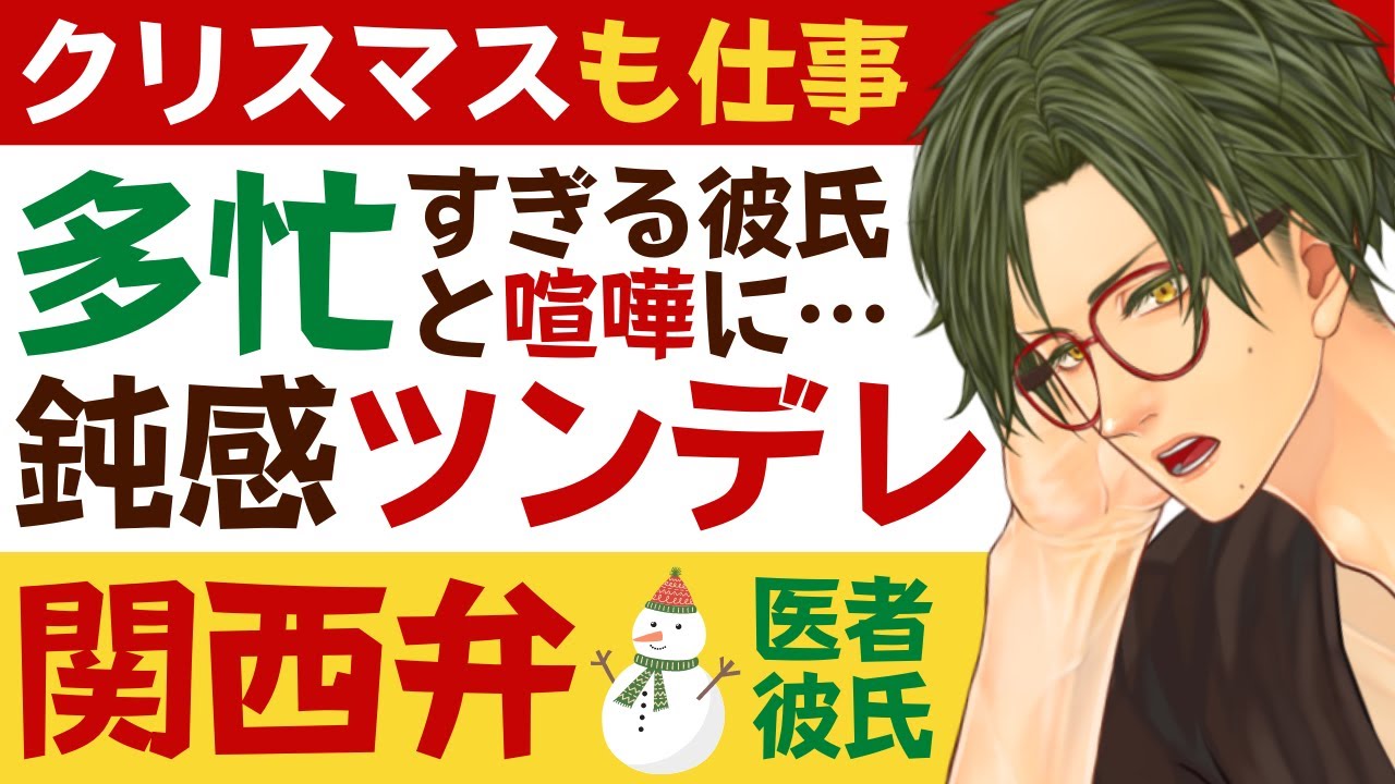 【医者彼氏】#35 多忙な医者彼氏はクリスマスも仕事で…喧嘩になっちゃう二人／鈍感ツンデレ関西弁 ～医者彼氏～【ツンデレ／女性向けシチュエーションボイス】CVこんおぐれ