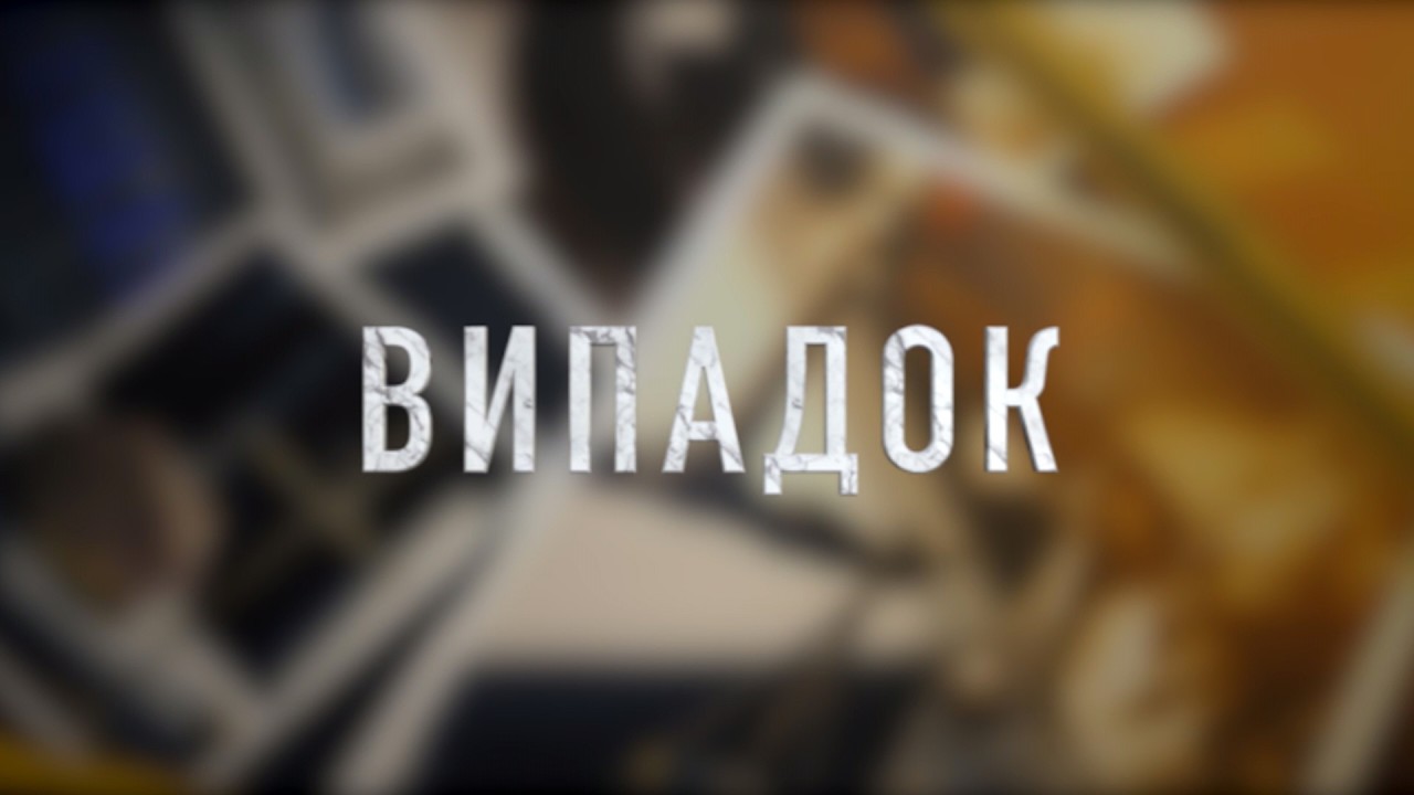 «Випадок» випуск за 18.02.26