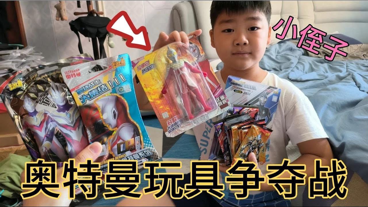 和小侄子争夺奥特曼玩具！一起比拼拆70块钱的卡包，最后谁会赢！【蒙蔽优斯】