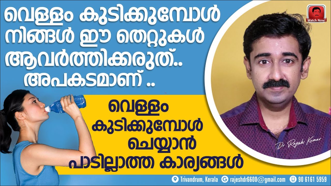 വെള്ളം കുടിക്കുമ്പോൾ നിങ്ങൾ ഈ തെറ്റുകൾ ആവർത്തിക്കരുത്.. അപകടമാണ് .. എല്ലാവരും അറിഞ്ഞിരിക്കുക..