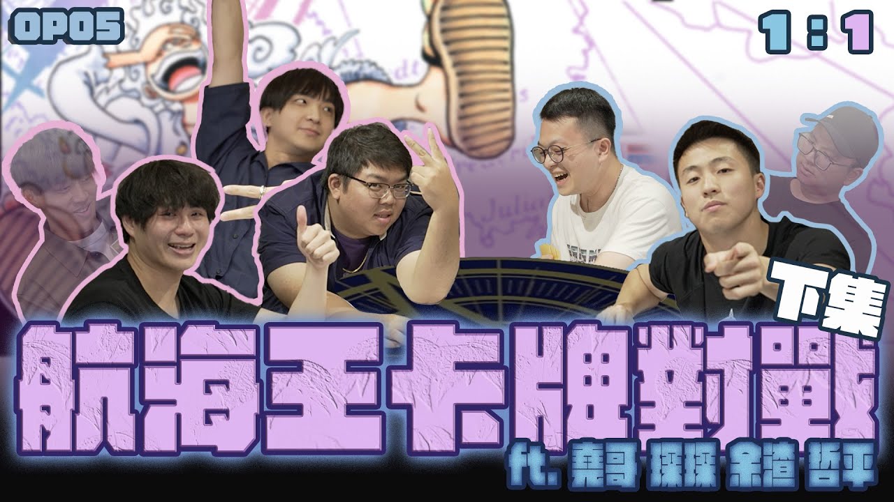 航海王卡牌｜怎麼氣氛越來越凝重？最終戰果本集揭曉！下集ft.