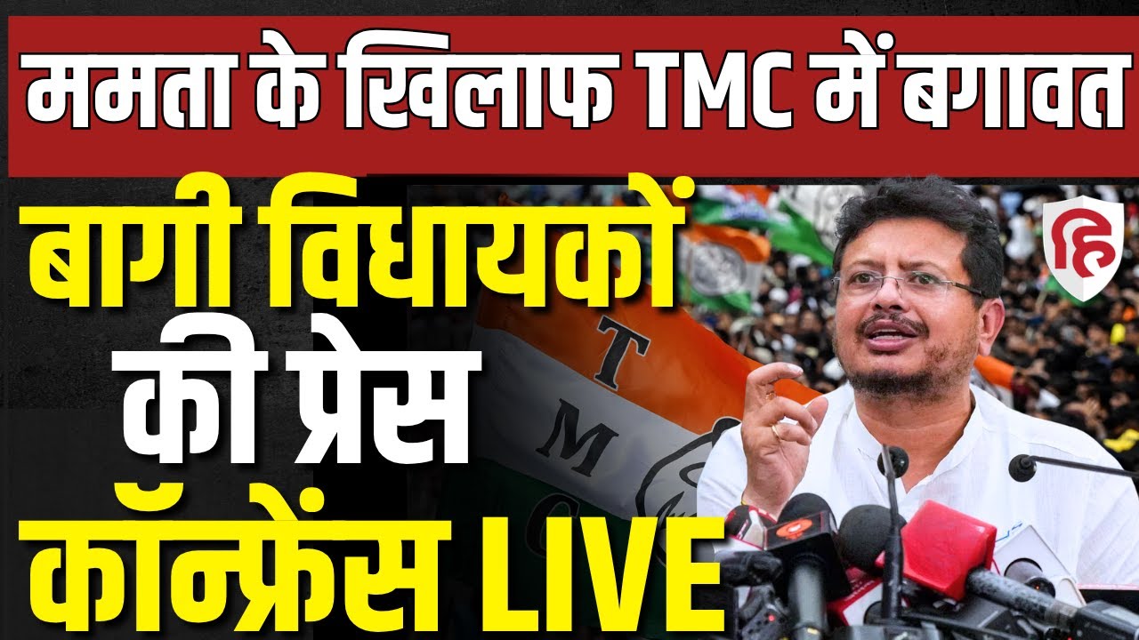 TMC Rebel Leaders Joint Press Conference LIVE | Abhishek Banerjee | Mamata Banerjee | West Bengal
