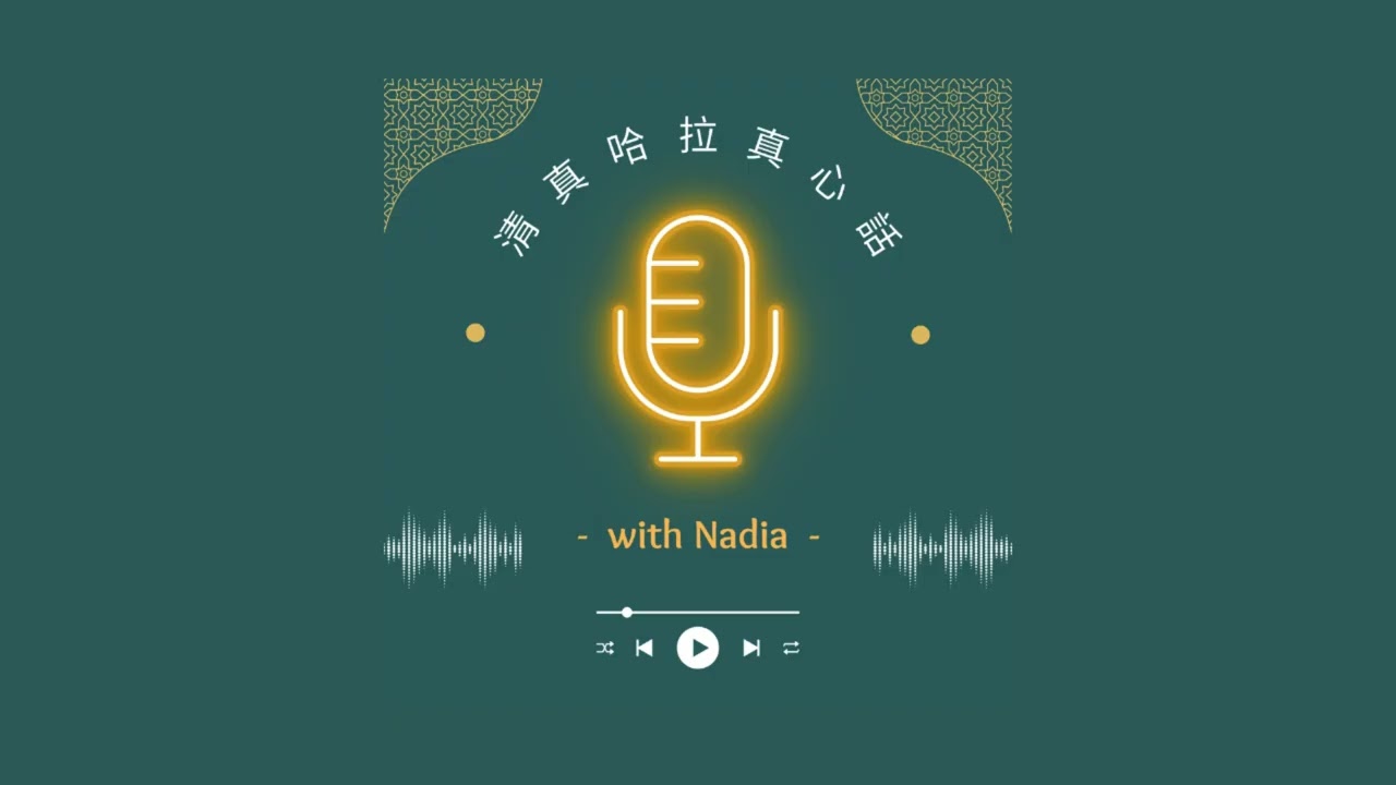 清真哈拉真心話ep. 14 真主的保護：從豬瘟事件看穆斯林的兩世美好